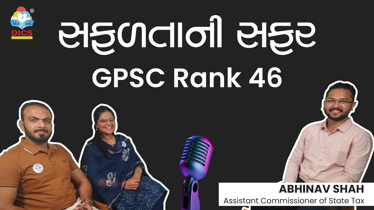 🎙️ DICS પોડકાસ્ટ | GPSC રેન્ક 46 અભિનવ શાહ | કાર્તિક સુખવાલ સર અને શિવાની જોશી મેડમ સાથે 🌟