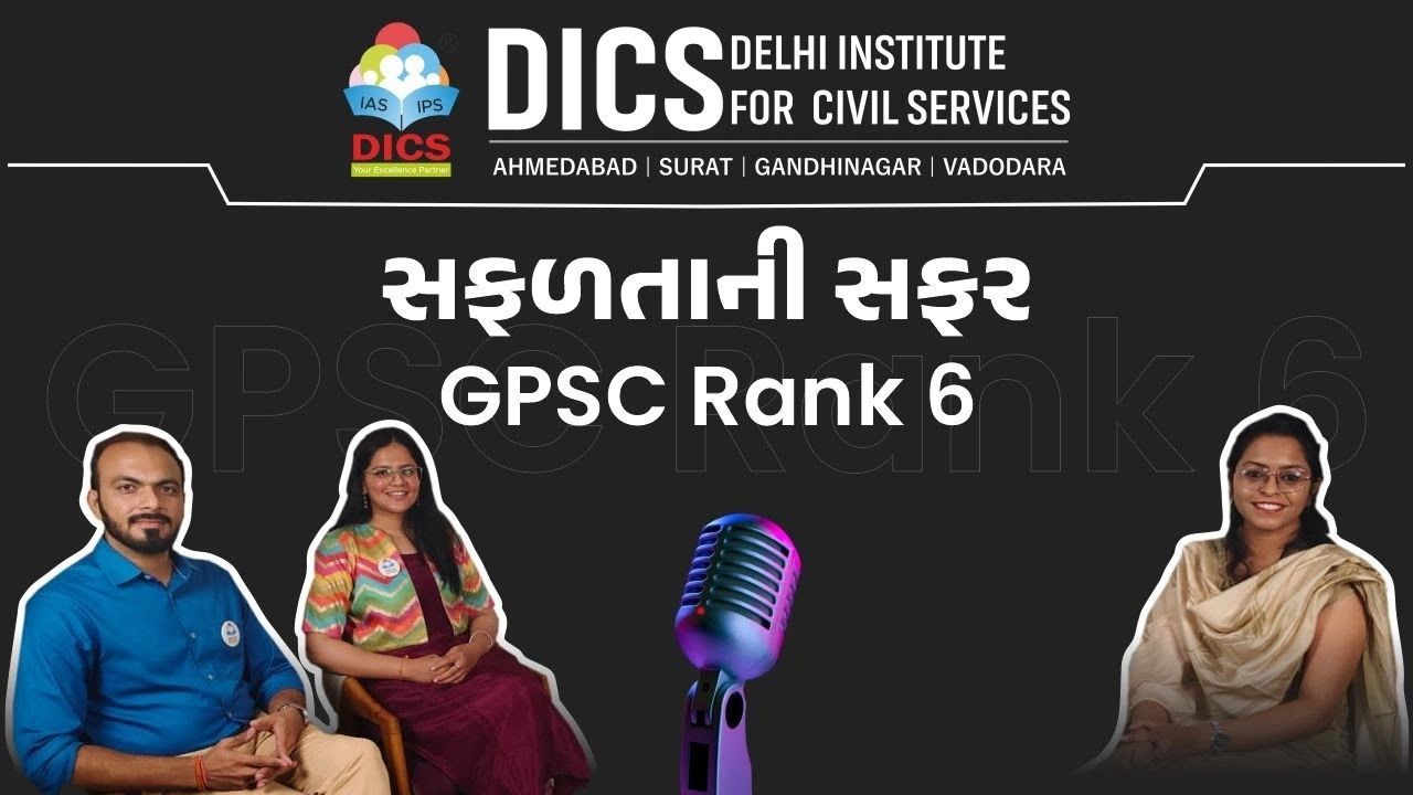 🎙️ DICS પોડકાસ્ટ | GPSC રેન્ક 6 ઝલક રાજપુરોહિત | કાર્તિક સુખવાલ સર અને શિવાની જોશી મેડમ સાથે 🌟